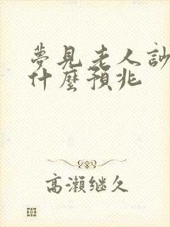 梦见老人吵架是什么预兆