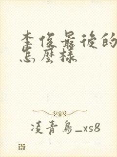 李俊最后的结局怎么样