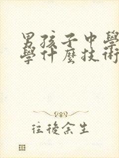 男孩子中学毕业学什么技术比较好