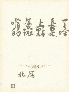 嘴唇上长了黑色的斑点是啥原因