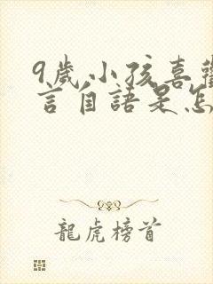 9岁小孩喜欢自言自语是怎么回事