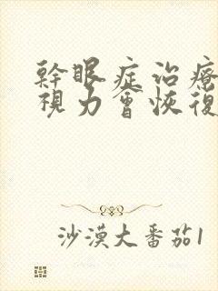 干眼症治疗好后视力会恢复吗