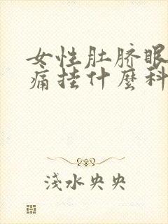 女性肚脐眼周围痛挂什么科