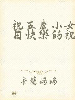 祝五岁小女孩生日快乐的祝福语