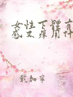 女性下体有灼热感又痒用什么药