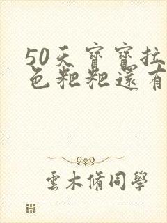 50天宝宝拉绿色粑粑还有奶瓣