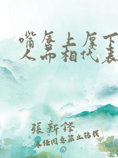 嘴唇上厚下薄的人面相代表什么