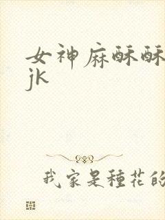 女神麻酥酥白丝jk