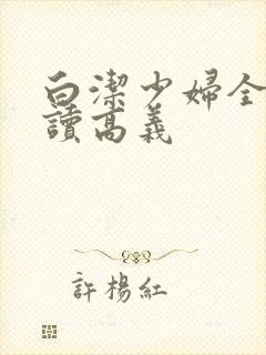 白洁少妇全文阅读高义