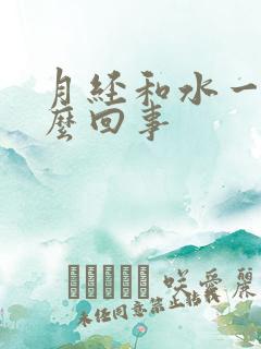 月经和水一样怎么回事