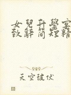 女儿升学宴母亲致辞简短精辟句子