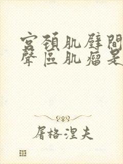 宫颈肌壁间低回声区肌瘤是什么原因