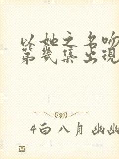 以她之名吻戏在第几集出现