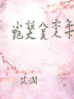 小说八零年代娇艳大美人下载全本