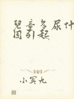 儿童多尿什么原因引起