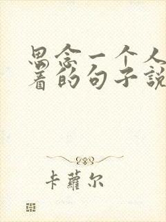 思念一个人睡不着的句子说说心情