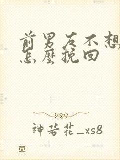 前男友不想见我怎么挽回