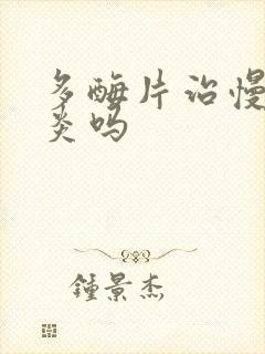 多酶片治慢性胃炎吗