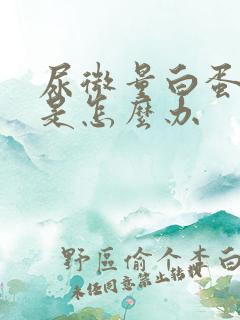 尿微量白蛋白高是怎么办