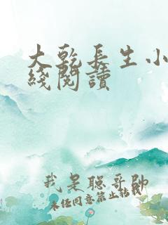 大乾长生小说在线阅读