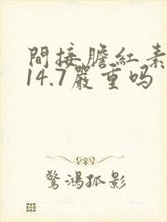 间接胆红素偏高14.7严重吗