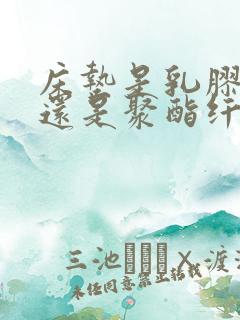 床垫是乳胶的好还是聚酯纤维的好