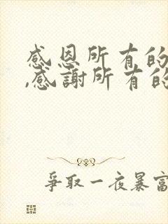 感恩所有的遇见,感谢所有的陪伴