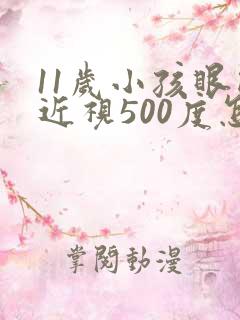 11岁小孩眼睛近视500度怎么办