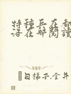 特种兵在都市杨洛在哪阅读