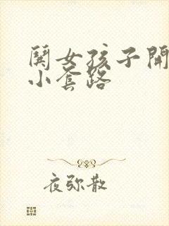 哄女孩子开心的小套路