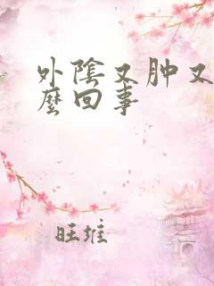 外阴又肿又疼怎么回事