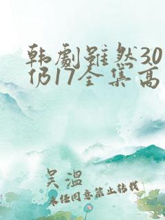 韩剧虽然30但仍17全集高清在线观看