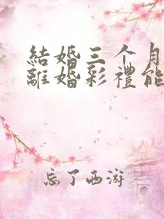 结婚三个月起诉离婚彩礼能退多少