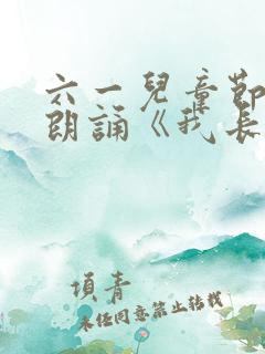 六一儿童节诗歌朗诵《我长大了》