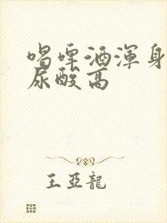 喝啤酒浑身酸痛尿酸高