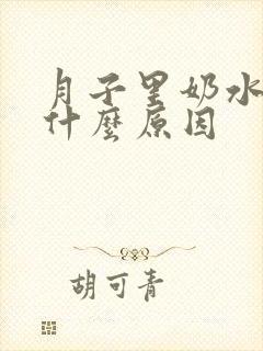 月子里奶水变少什么原因