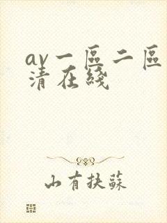 av一区二区高清在线