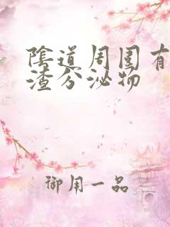 阴道周围有豆腐渣分泌物