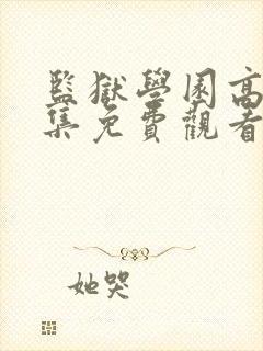 监狱学园高清全集免费观看