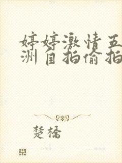 婷婷激情五月亚洲自拍偷拍