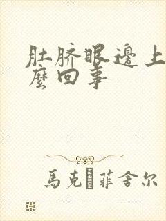 肚脐眼边上痒怎么回事