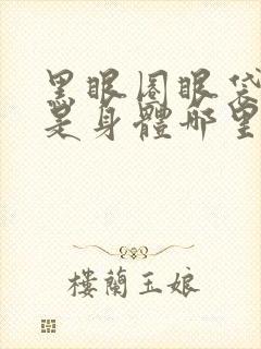 黑眼圈眼袋好重是身体哪里出现问题