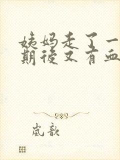 姨妈走了一个星期后又有血