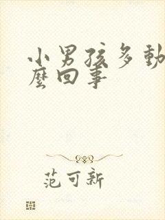 小男孩多动是怎么回事