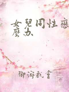 女儿同性恋该怎么办