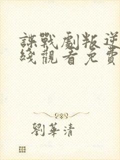 谍战剧叛逆者在线观看免费全集