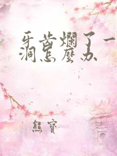 牙齿烂了一个小洞怎么办