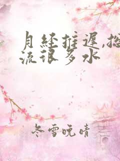 月经推迟,总是流很多水