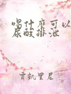 喝什么可以促进尿酸排泄