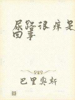 尿路很痒是怎么回事